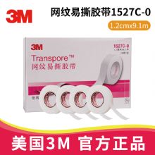 3M網(wǎng)紋易撕膠帶1527C-0 1.2cm*9.1m醫(yī)用透氣膠帶 Transpore 適用于輸液導管固定，傷口敷料固定 