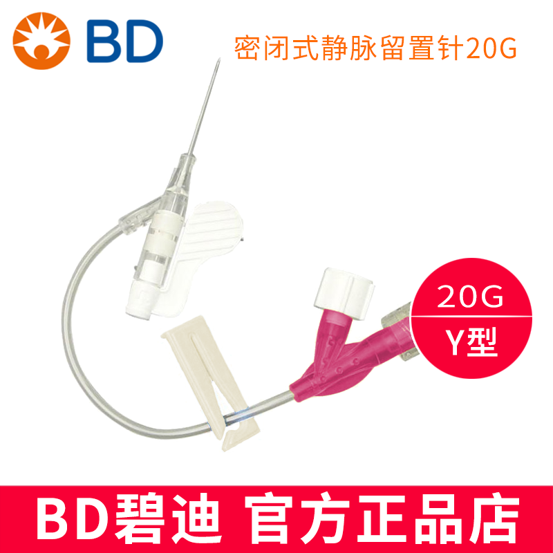 BD 碧迪靜脈留置針20G 直型  Intima II 竸瑪 密閉式 貨號(hào)383406