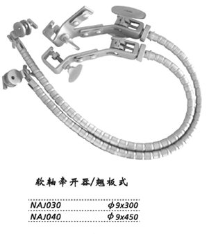 金鐘蛇形牽開(kāi)器  NAJ030 翹板式 φ9×300