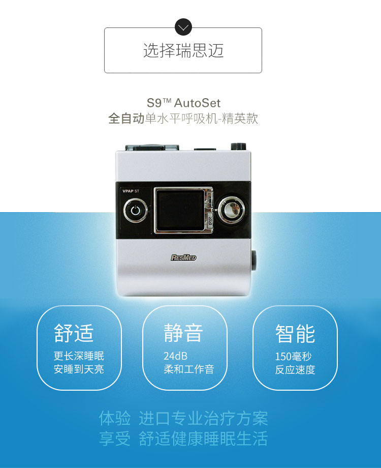 Resmed 瑞思邁呼吸機(jī)S9 Autoset 全自動(dòng) 單水平 治療睡眠呼吸暫停、打鼾、打呼嚕 產(chǎn)品特點(diǎn)
