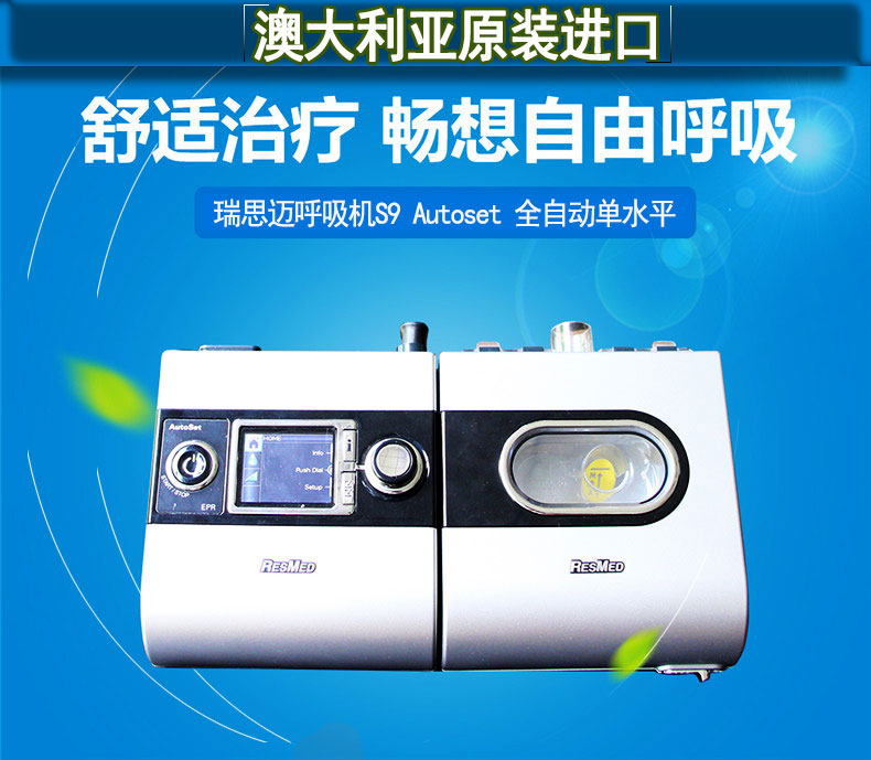 瑞思邁呼吸機(jī)S9 Autoset 全自動(dòng) 單水平 治療睡眠呼吸暫停、打鼾、打呼嚕