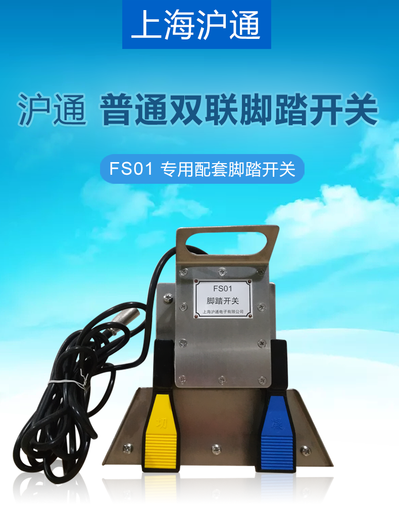 滬通 普通雙聯(lián)腳踏開(kāi)關(guān) FS01（FS02） 三芯
