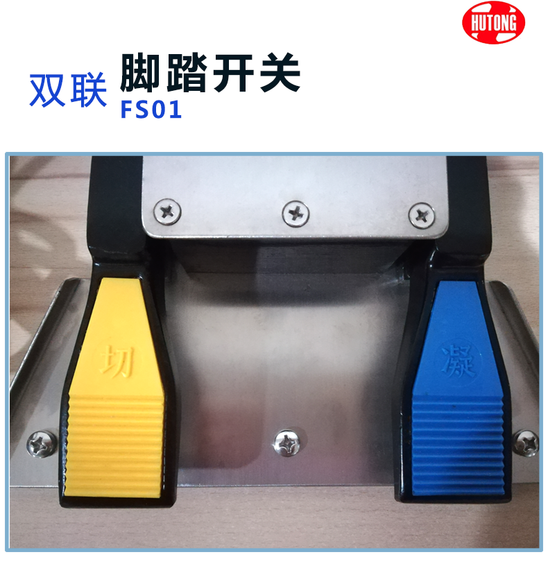 滬通 普通雙聯(lián)腳踏開(kāi)關(guān) FS01（FS02） 三芯