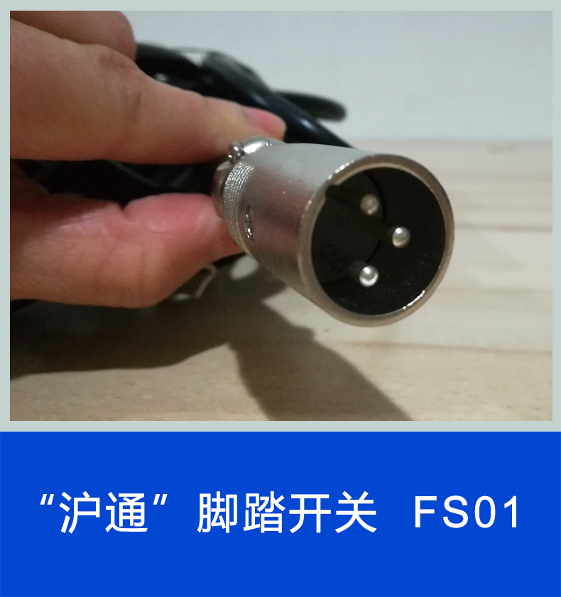 滬通 普通雙聯(lián)腳踏開(kāi)關(guān) FS01（FS02） 三芯
